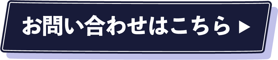 お問い合わせはこちら