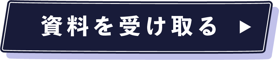 資料を受け取る