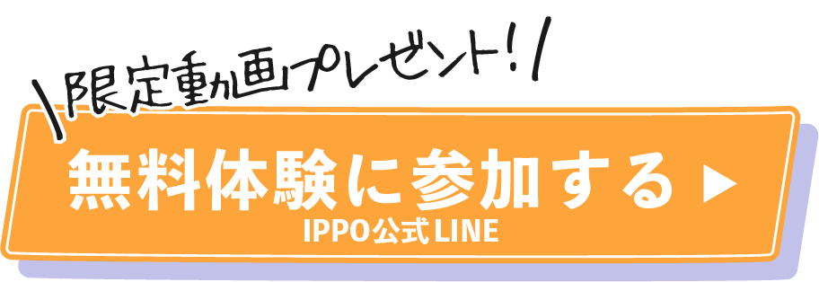 無料体験に参加する