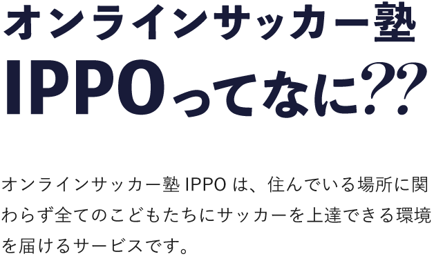 オンラインサッカー塾IPPOってなに？