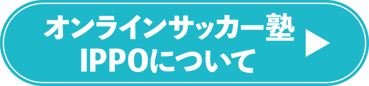 オンラインサッカー塾IPPOについて