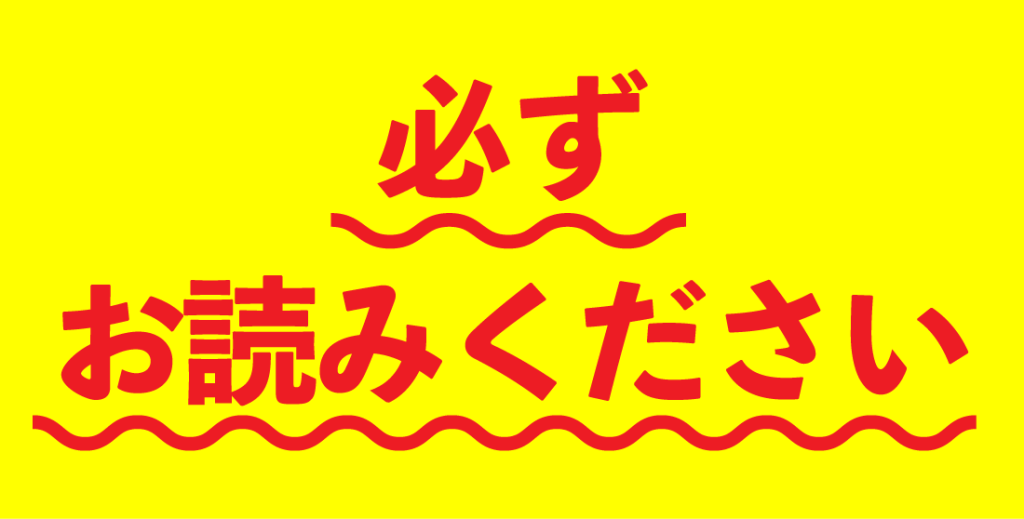 必ずお読みください