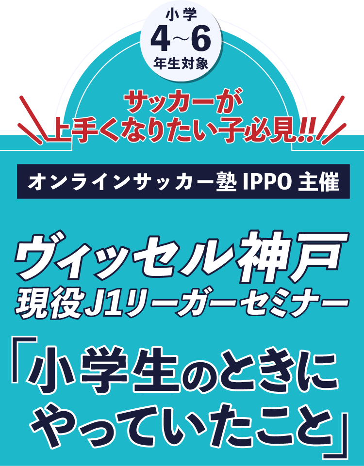 サッカーが上手くなりたい子必見！ヴィッセル神戸現役J1リーガーセミナー「小学生のときにやっていたこと」