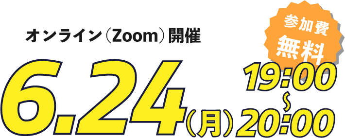 6月24日（月）19時から20時、参加費無料