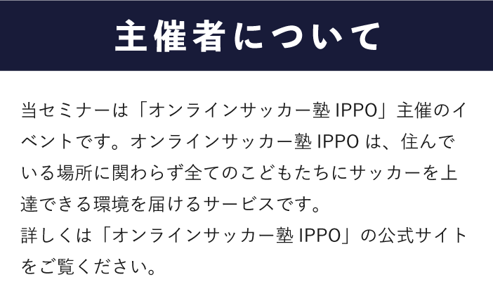 主催者はオンラインサッカー塾IPPO