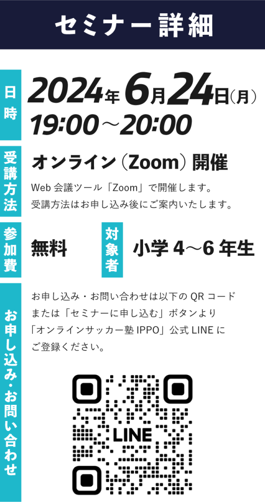 セミナーは2024年6月24日（月）19時から20時、オンライン（Zoom）で開催、参加費無料、対象は小学4〜6年生