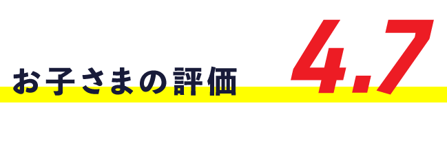 お子さまの評価4.7