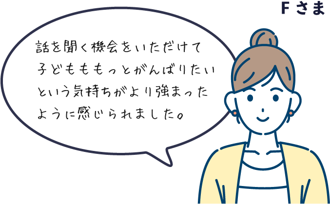 親御さん（Fさま）の声「子どもも、もっとがんばりたい気持ちが強まったように感じられました」