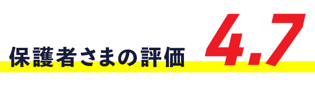 保護者さまの評価4.7