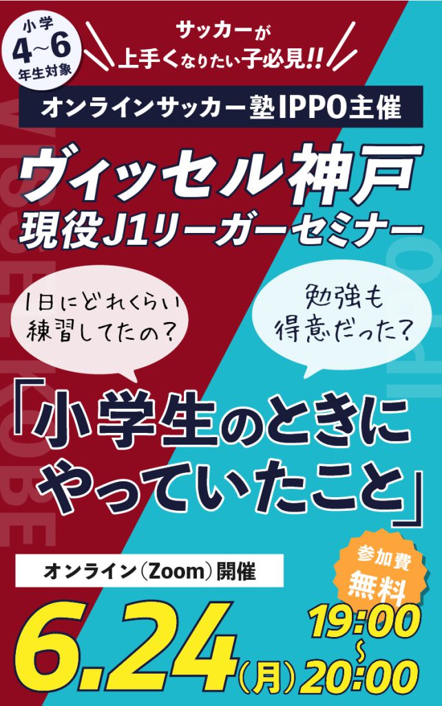 サッカーが上手くなりたい子必見！オンラインサッカー塾IPPO主催「ヴィッセル神戸現役J1リーガーセミナー」6月24日19時より