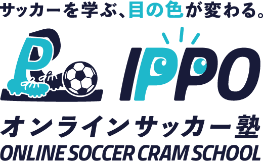 オンラインサッカー塾IPPO