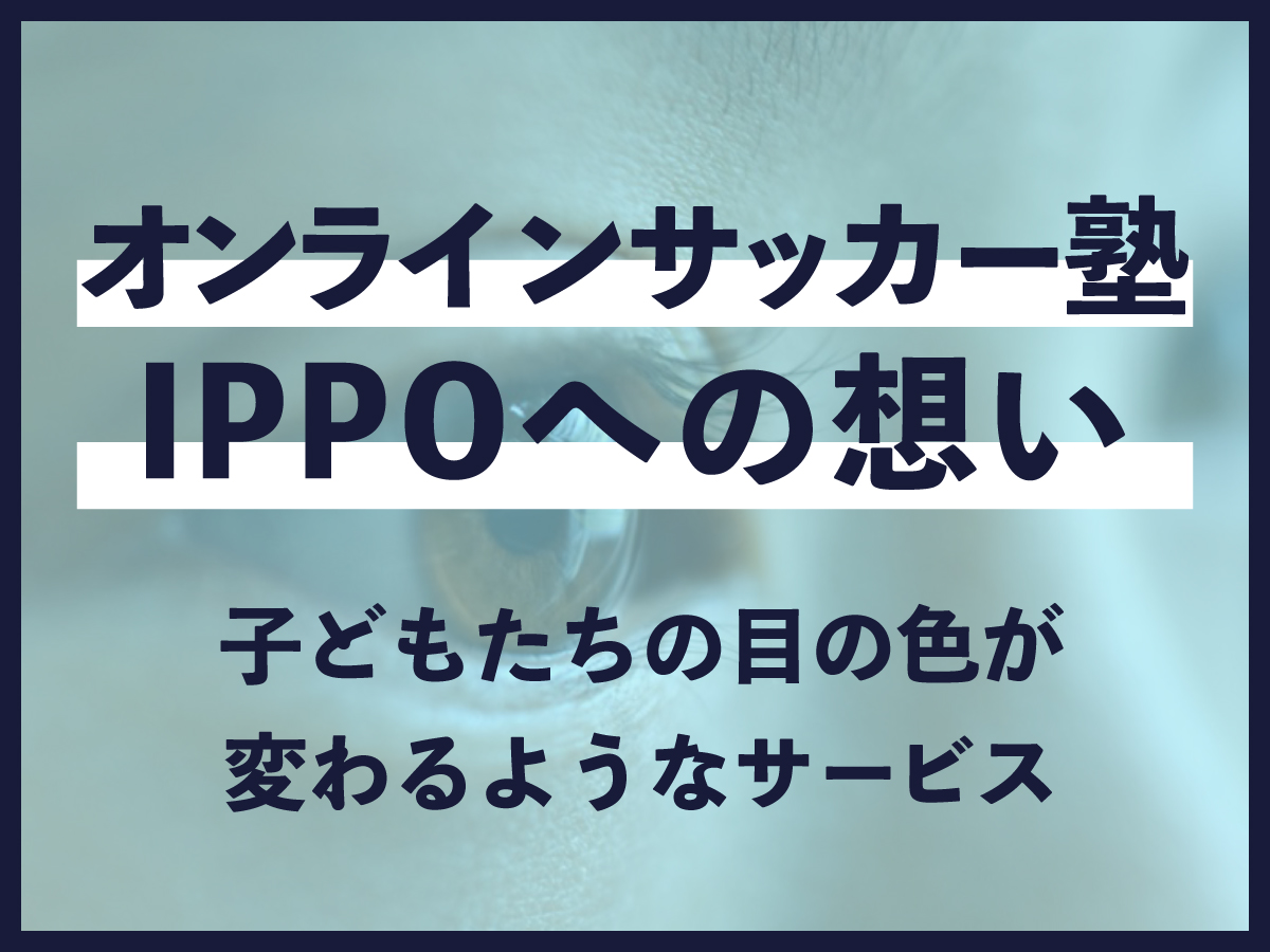 オンラインサッカー塾IPPO開講の想い