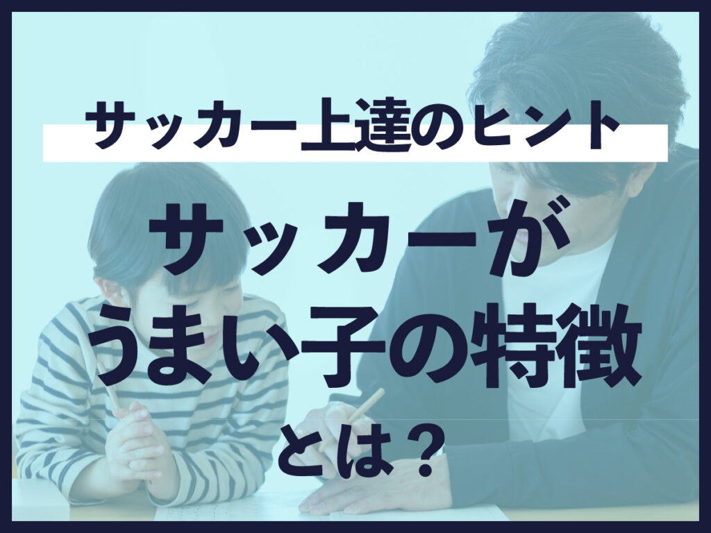 サッカーがうまい子の特徴