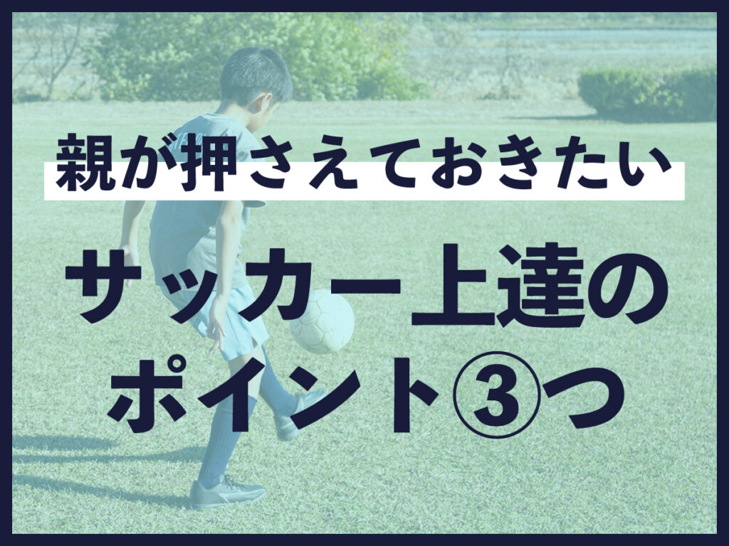 サッカー上達のポイント