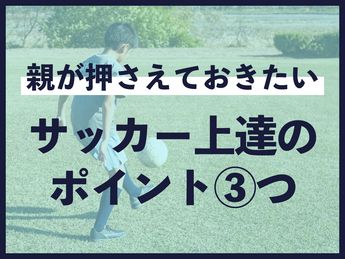 サッカー上達のポイント