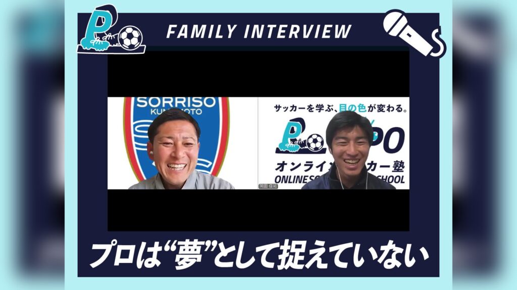 「プロは“夢”として捉えていない」――18年で数多くの選手を育ててきた三角コーチが語る、サッカーで本当に大切なこと
