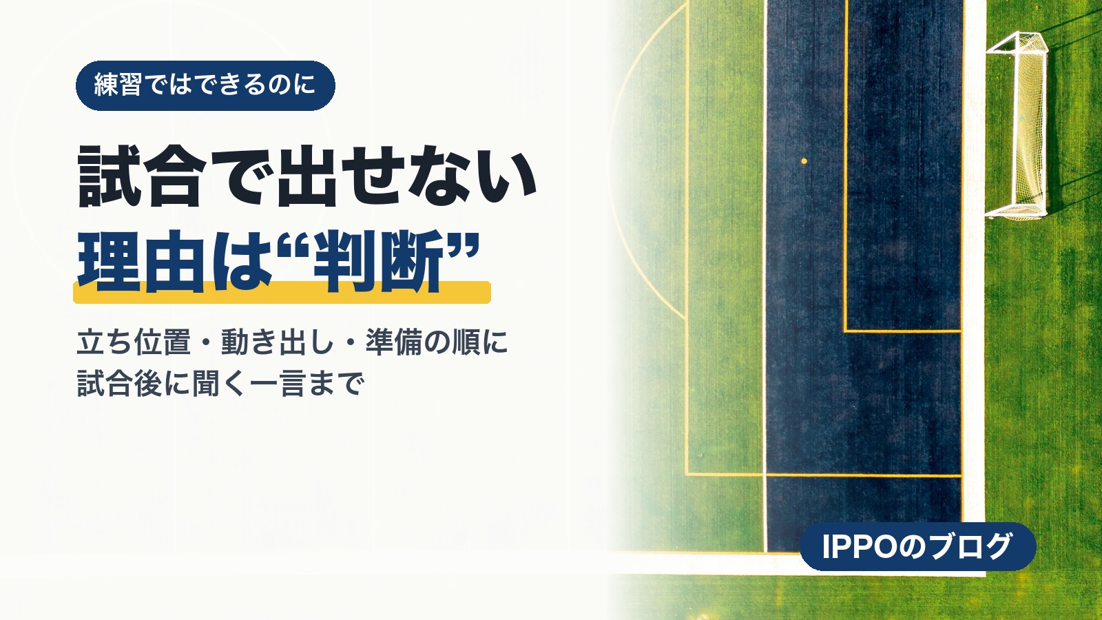 「練習ではできるのに試合でできない」を変える｜サッカーの判断・立ち位置・準備