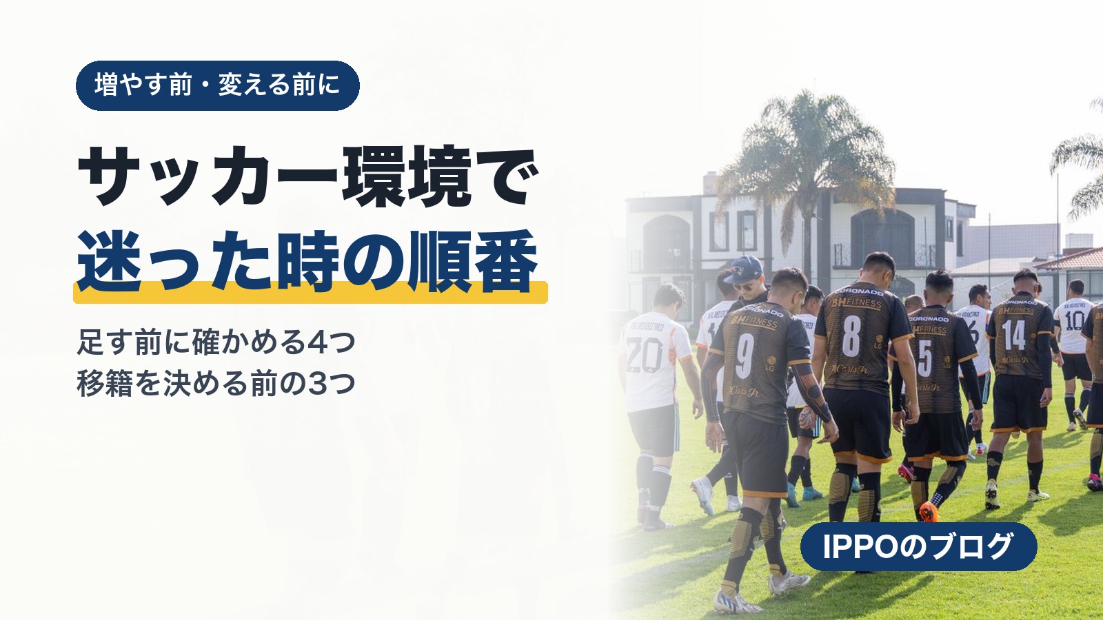 スクールを増やす前・チームを変える前に｜子どものサッカー環境で迷った時の整理の仕方