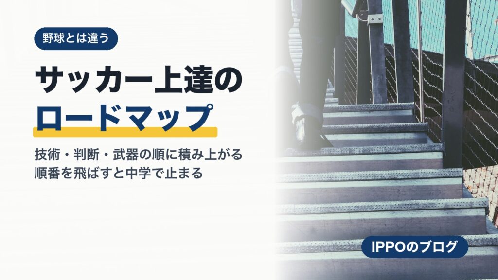野球とは違う！子どもが伸びる「サッカー上達のロードマップ」とは？