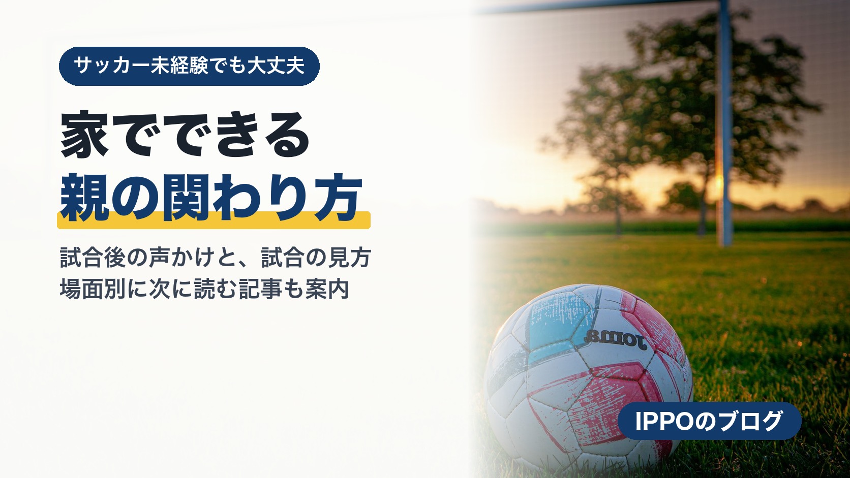 家でできる親の関わり方｜試合後の声かけと試合の見方