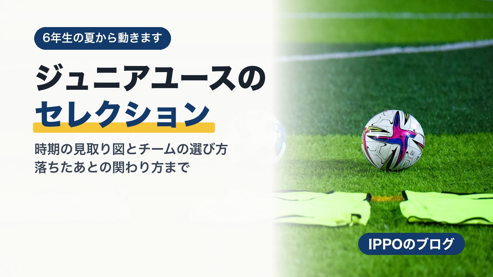 ジュニアユースのセレクション｜時期とチームの選び方