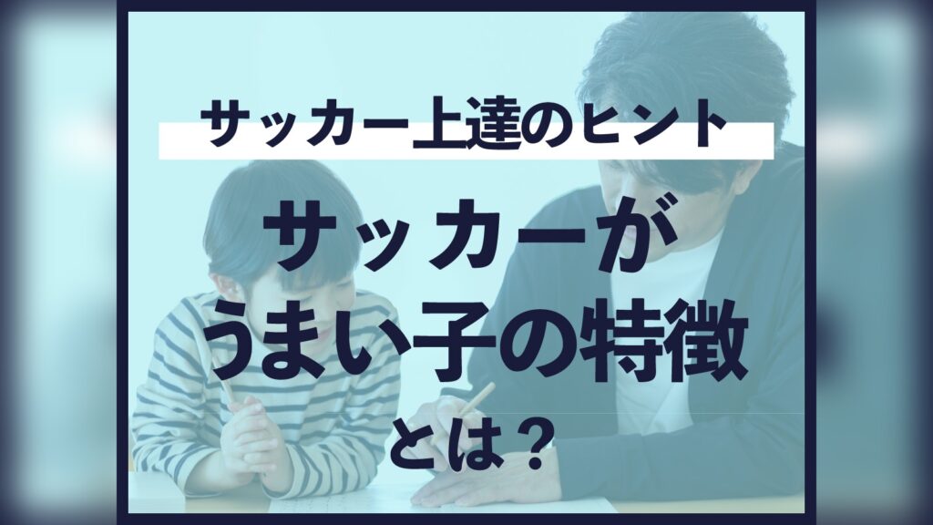 サッカーが上達しない小学生に共通する3つの原因とうまい子がやっている振り返り