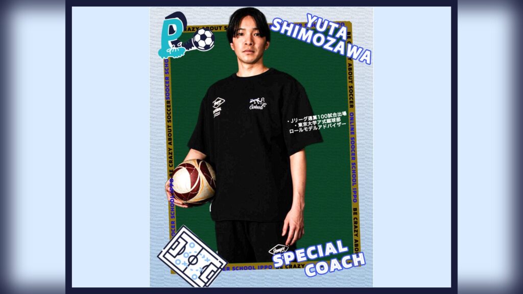 【お知らせ】下澤 悠太(Jリーグ100試合出場 ) スペシャルコーチ加入のお知らせ